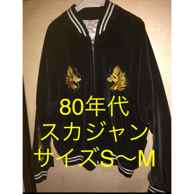 スカジャン サイズS〜M 80年代 高速配送 shop.shevacatom.co.il