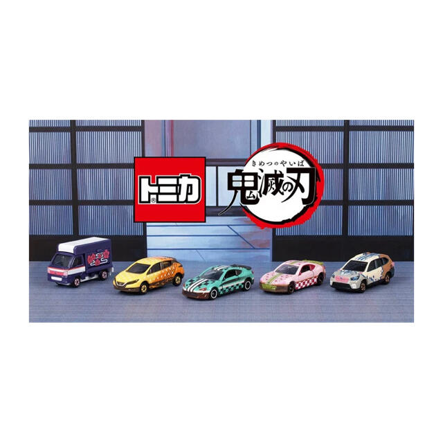 鬼滅の刃 5種類セット トミカ特性ボックス入り
