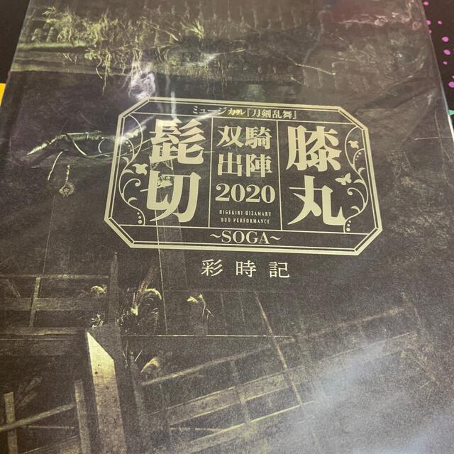 ミュージカル刀剣乱舞髭切膝丸双騎出陣２０２０～ＳＯＧＡ彩時記