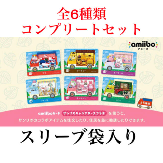Nintendo Switch(ニンテンドースイッチ)のamiiboカード　サンリオ復刻版　全6種類 エンタメ/ホビーのトレーディングカード(その他)の商品写真