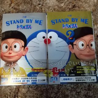 小説ＳＴＡＮＤ　ＢＹ　ＭＥドラえもん１と２ セット(絵本/児童書)