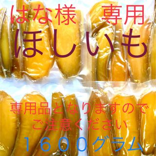ほしいも　紅はるか　国産　干し芋　８袋　１６００グラム(その他)