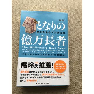 となりの億万長者 成功を生む７つの法則 新版(ビジネス/経済)