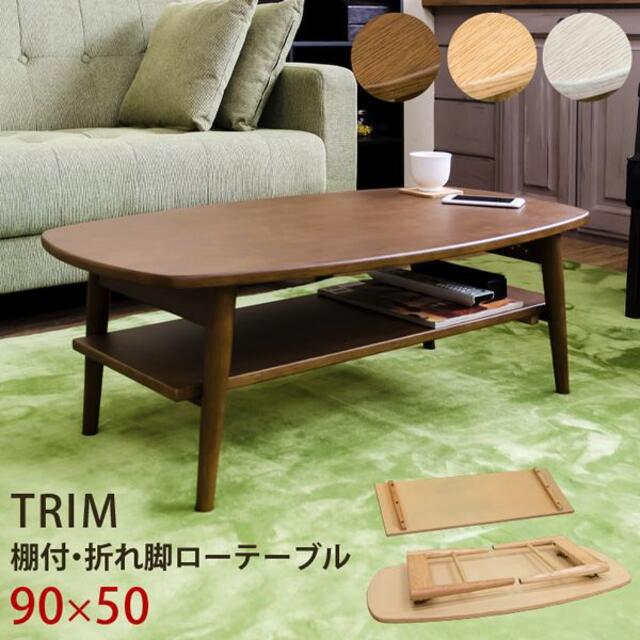 新品　送料無料　TRIM　棚付き折れ脚ローテーブル　ダークブラウン 4