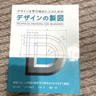 デザインの製図 デザインを学び始めた人のための(アート/エンタメ)