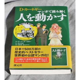 ☆マンガで読み解く 人を動かす　D・カーネギー　　創元社(ビジネス/経済)