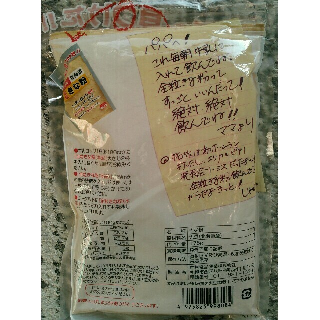 北海道産大豆使用大袋１７５㌘入り坂口製粉と中村食品のきな粉４袋７００円です。 食品/飲料/酒の加工食品(豆腐/豆製品)の商品写真