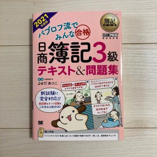 ショウエイシャ(翔泳社)のパブロフ流でみんな合格日商簿記３級テキスト＆問題集 ２０２１年度版(資格/検定)