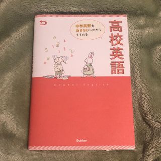 中学英語をおさらいしながらすすめる高校英語(語学/参考書)