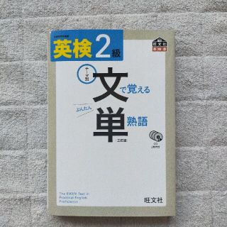 英検文で覚える単熟語 テ－マ別 ２級 ３訂版(資格/検定)