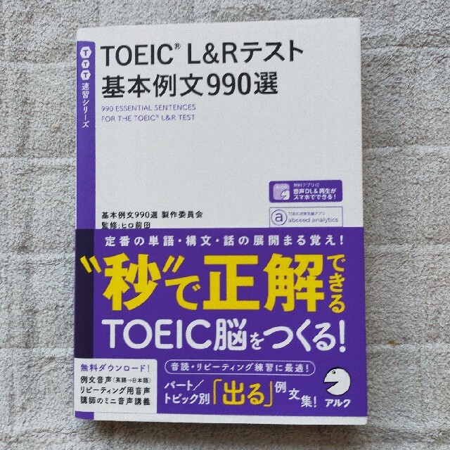 ＴＯＥＩＣ　Ｌ＆Ｒテスト基本例文９９０選 エンタメ/ホビーの本(資格/検定)の商品写真