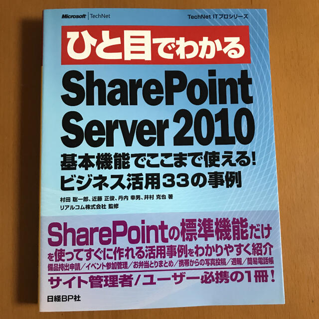 日経BP(ニッケイビーピー)のひと目でわかるSharePoint Server 2010基本機能 エンタメ/ホビーの本(コンピュータ/IT)の商品写真