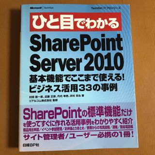 ニッケイビーピー(日経BP)のひと目でわかるSharePoint Server 2010基本機能(コンピュータ/IT)