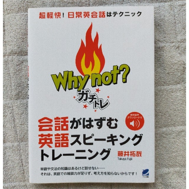 Ｗｈｙ　ｎｏｔ？ガチトレ会話がはずむ英語スピーキングトレーニング 音声ＤＬ付き エンタメ/ホビーの本(語学/参考書)の商品写真