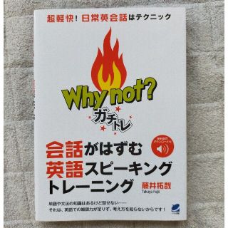 Ｗｈｙ　ｎｏｔ？ガチトレ会話がはずむ英語スピーキングトレーニング 音声ＤＬ付き(語学/参考書)