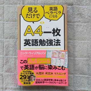 Ａ４一枚英語勉強法 見るだけで英語ペラペラになる(ビジネス/経済)