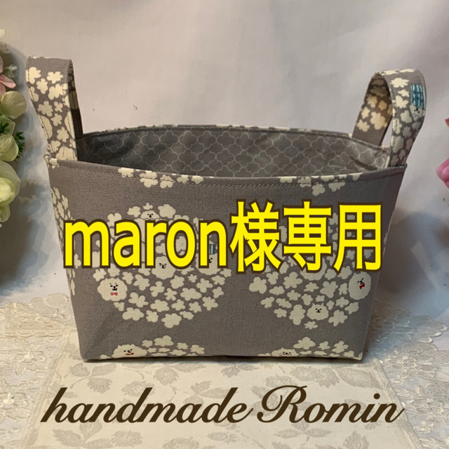 maron様専用　　布バスケット小　ビションフリーゼ　ハンドメイド ハンドメイドの生活雑貨(雑貨)の商品写真