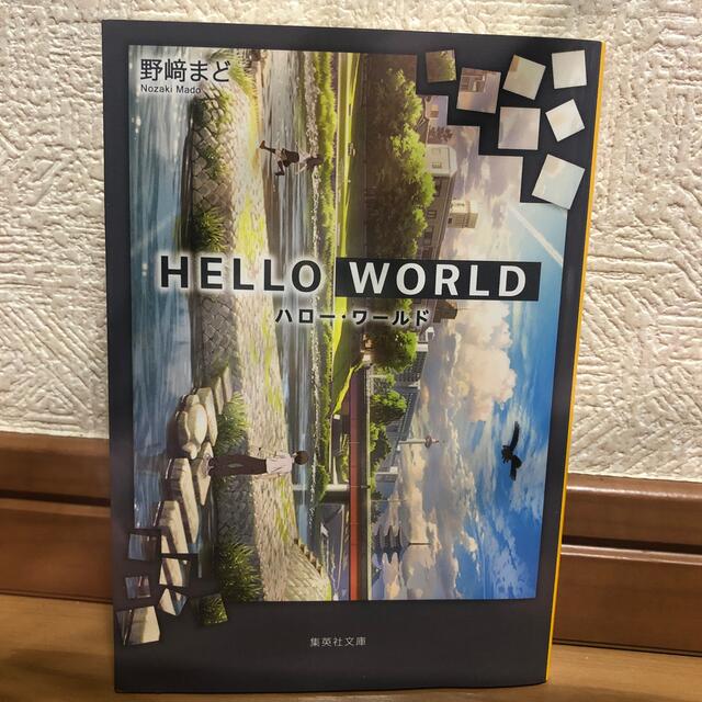 ＨＥＬＬＯ　ＷＯＲＬＤ エンタメ/ホビーの本(文学/小説)の商品写真