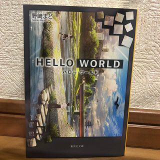 ＨＥＬＬＯ　ＷＯＲＬＤ(文学/小説)