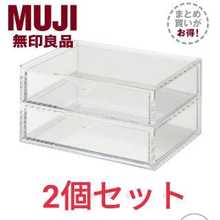 ムジルシリョウヒン(MUJI (無印良品))の無印良品 重なるアクリルケース 2段 2個セット(ケース/ボックス)