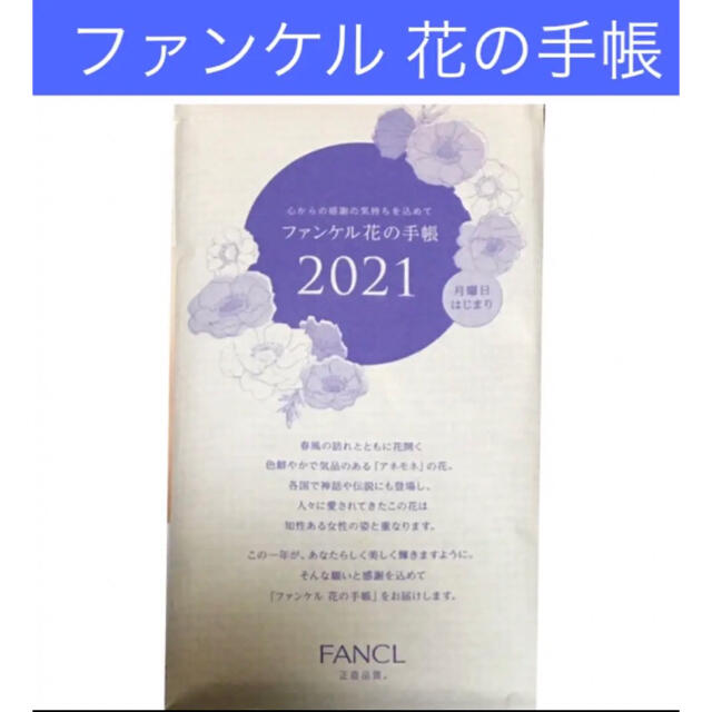 FANCL(ファンケル)のファンケル  花の手帳　2021 インテリア/住まい/日用品の文房具(カレンダー/スケジュール)の商品写真