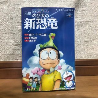 小説映画ドラえもんのび太の新恐竜(絵本/児童書)