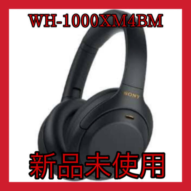 【新品未使用】SONY ヘッドホン　WH-1000XM4/BM