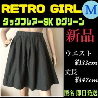 レトロガール(RETRO GIRL)の【新品】RETRO GIRL　T/Rタックフレアースカート ダークグリーン M(ひざ丈スカート)