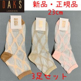 ダックス(DAKS)の【DAKS】靴下 3足セット(ソックス)