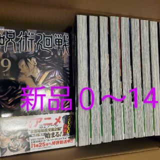 呪術廻戦　0-14 新品未読(全巻セット)