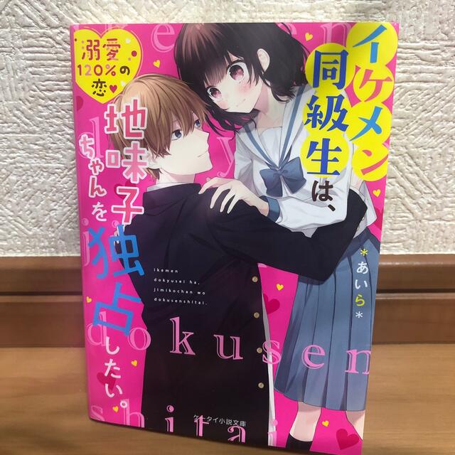 イケメン同級生は、地味子ちゃんを独占したい。 エンタメ/ホビーの本(文学/小説)の商品写真