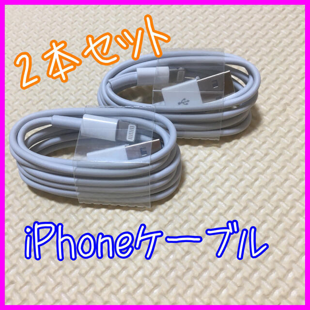 iPhone(アイフォーン)のiPhone 充電ケーブル　純正同等　2m 2本セット　ライトニングケーブル スマホ/家電/カメラのスマートフォン/携帯電話(バッテリー/充電器)の商品写真