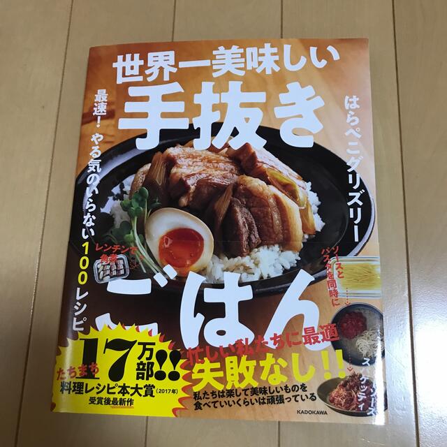 世界一美味しい手抜きごはん 最速！やる気のいらない１００レシピ エンタメ/ホビーの本(料理/グルメ)の商品写真