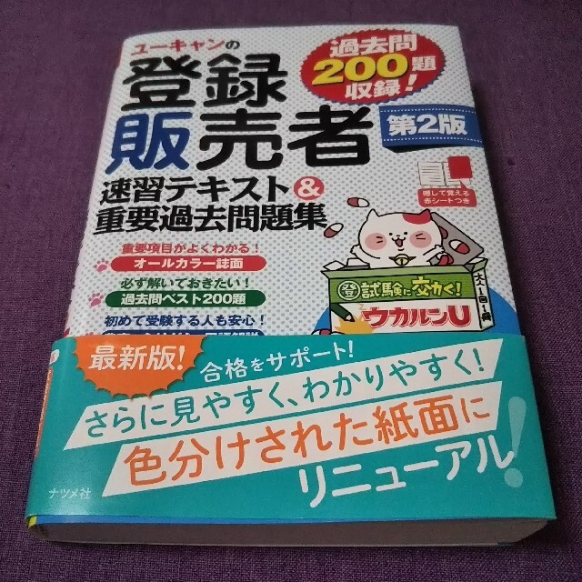 ユーキャンの登録販売者速習テキスト＆重要過去問題集 第２版 エンタメ/ホビーの本(資格/検定)の商品写真