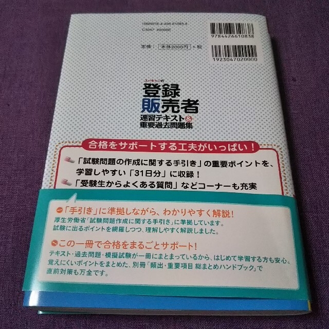 ユーキャンの登録販売者速習テキスト＆重要過去問題集 第２版 エンタメ/ホビーの本(資格/検定)の商品写真