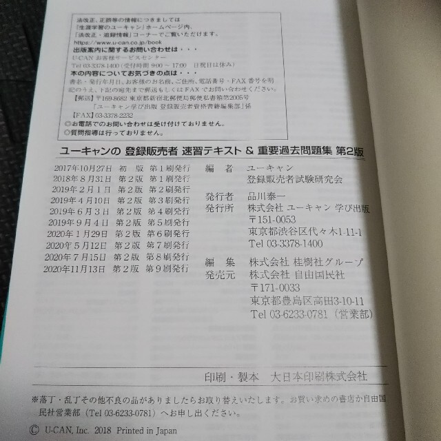 ユーキャンの登録販売者速習テキスト＆重要過去問題集 第２版 エンタメ/ホビーの本(資格/検定)の商品写真