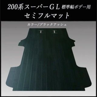 トヨタ(トヨタ)の地域限定/送料無料！スーパーGL標準幅セミフルマット  ブラックアッシュ(車内アクセサリ)