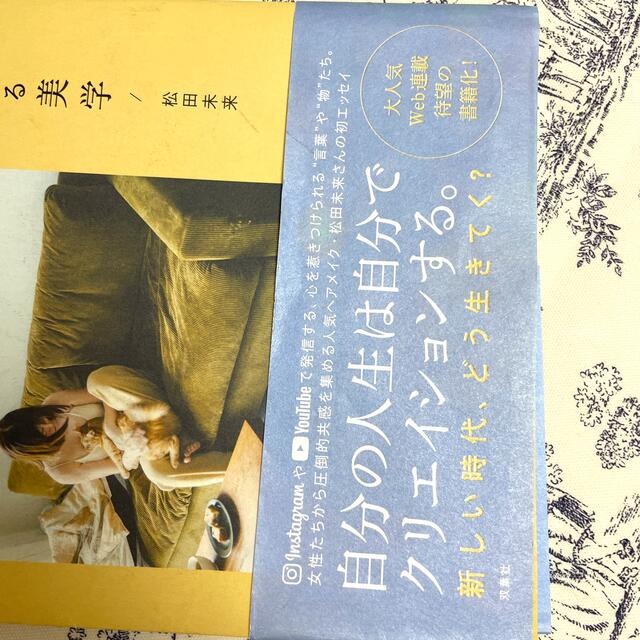 私が私らしく生きる美学 エンタメ/ホビーの本(文学/小説)の商品写真