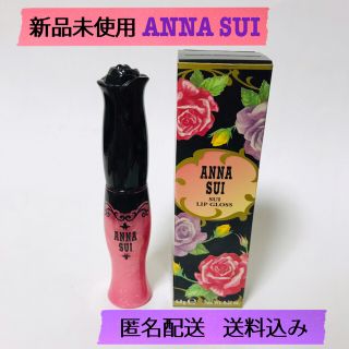 アナスイ(ANNA SUI)の新品未使用！アナスイ ANNA SUI リップグロス 色番303(リップグロス)