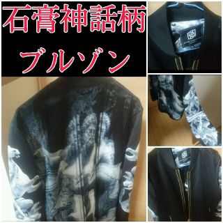 【限定品】石膏神話柄ブルゾン(女性でもOK、XXL)(ブルゾン)