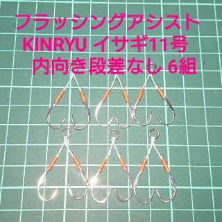 【フラッシングアシストフック】金龍イサギ11号 内向きダブル 6組(ルアー用品)