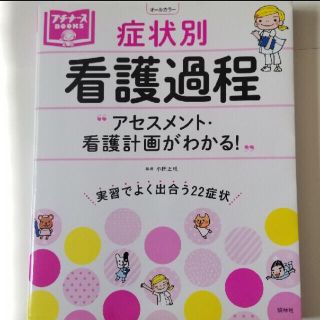 症状別看護過程 アセスメント・看護計画がわかる！(健康/医学)