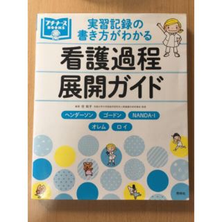 実習記録の書き方がわかる看護過程展開ガイド ヘンダ－ソン　ゴ－ドン　ＮＡＮＤＡ－(健康/医学)