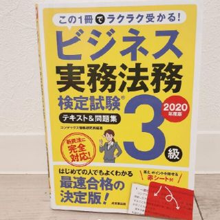 ビジネス実務法務検定試験３級テキスト＆問題集 ２０２０年度版(資格/検定)