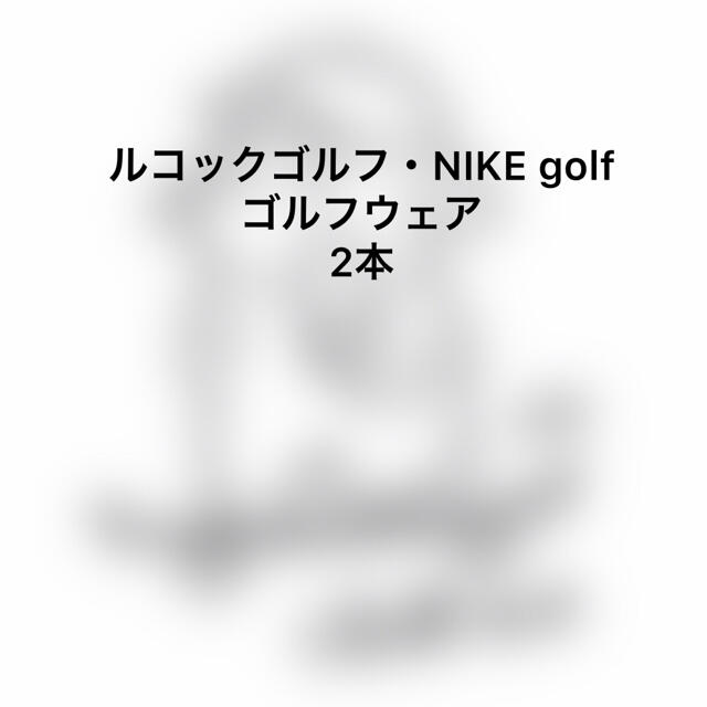 NIKE(ナイキ)のNIKE・ルコックゴルフウェア 2本セット ゆ...5395様専用 チケットのスポーツ(ゴルフ)の商品写真