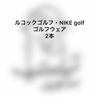 ナイキ(NIKE)のNIKE・ルコックゴルフウェア 2本セット ゆ...5395様専用(ゴルフ)