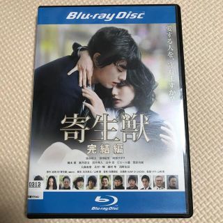 寄生獣　完結編 Blu-ray(日本映画)