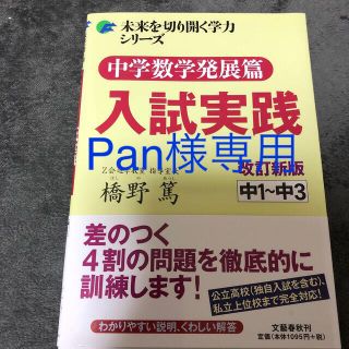 ブンゲイシュンジュウ(文藝春秋)の高校受験　数学　問題集　過去問　中学数学発展篇入試実践 中１～中３(語学/参考書)