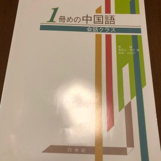 jurie様専用　1冊めの中国語 会話クラス(語学/参考書)