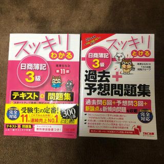 タックシュッパン(TAC出版)のスッキリわかる日商簿記３級 第１１版(資格/検定)